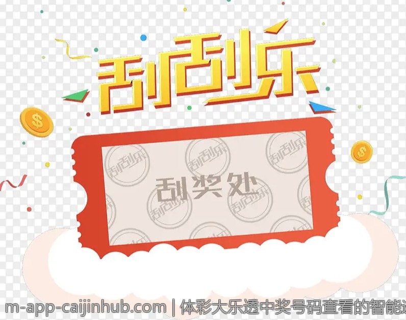 体彩大乐透中奖号码查看的智能选择