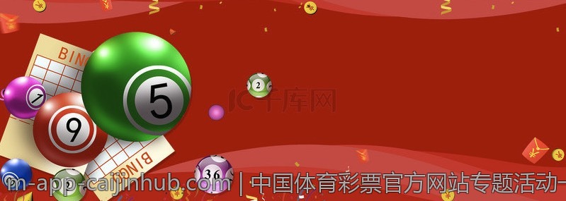 中国体育彩票官方网站专题活动一览