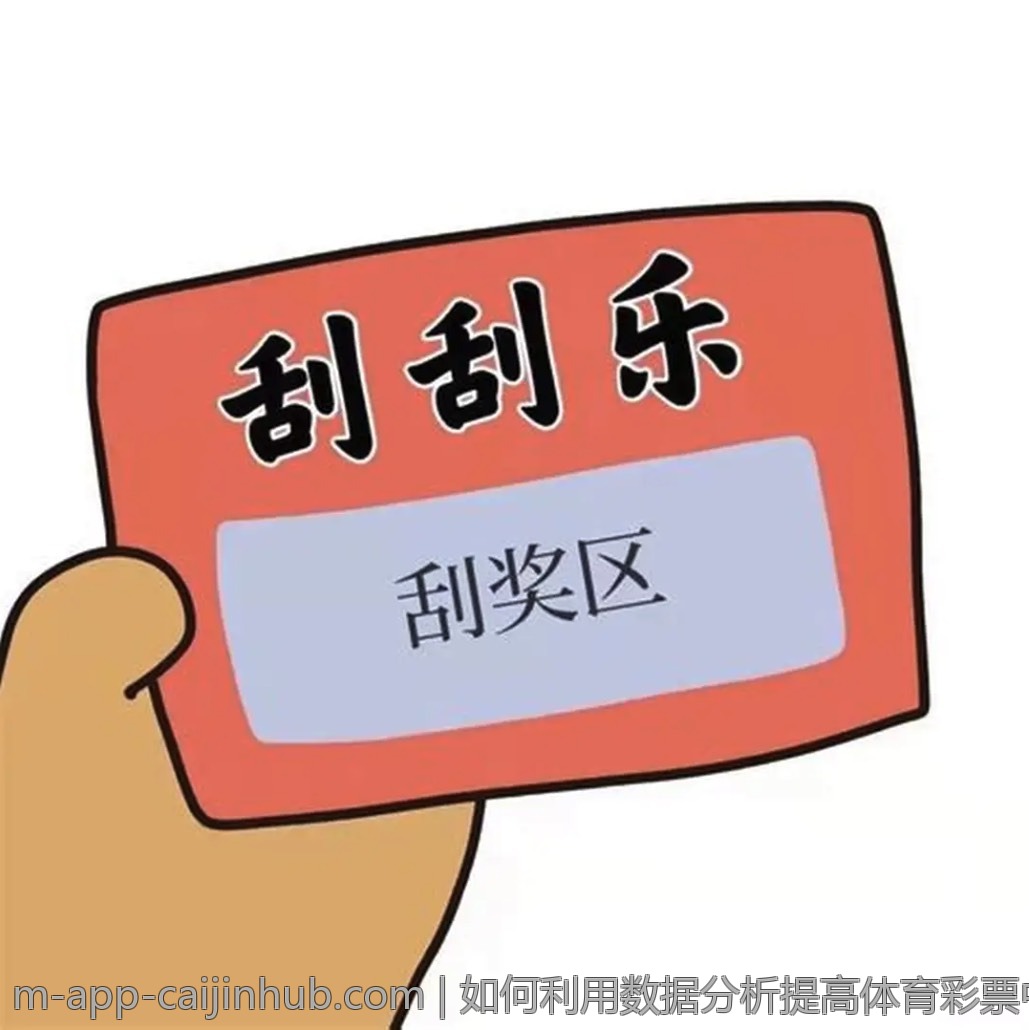 如何利用数据分析提高体育彩票中奖率