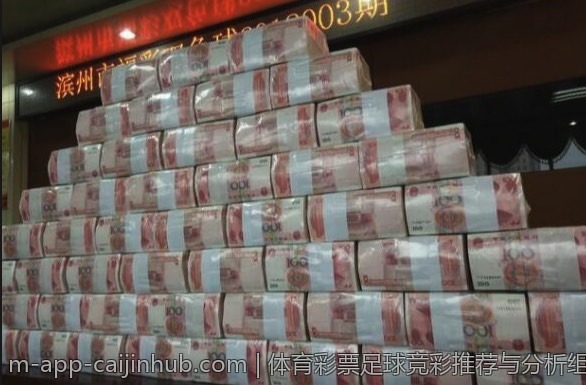 体育彩票足球竞彩推荐与分析组