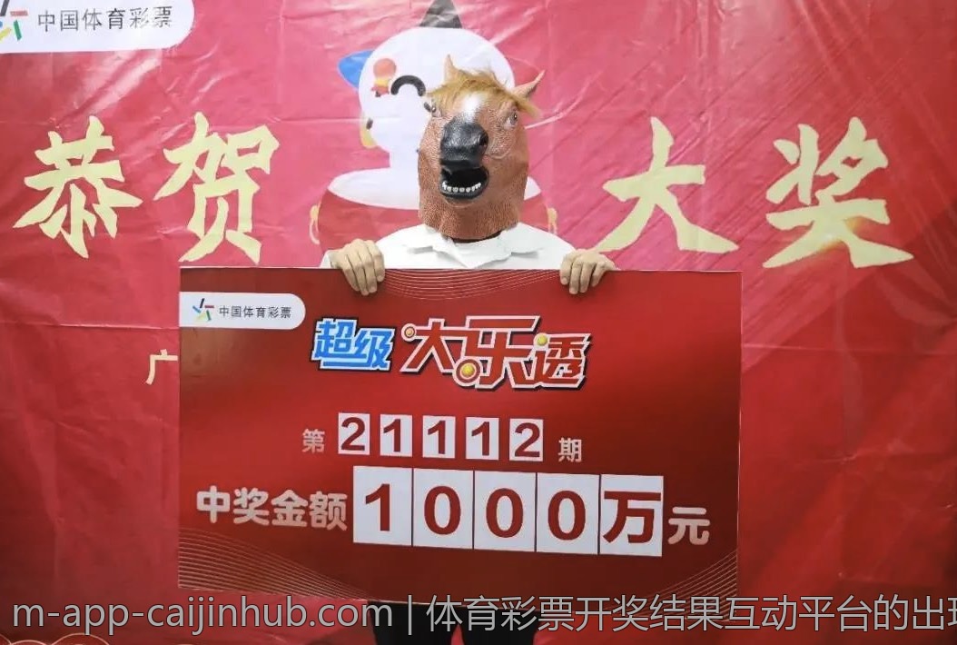 体育彩票开奖结果互动平台的出现与影响