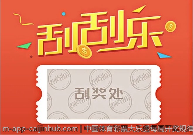 中国体育彩票大乐透每周开奖规律