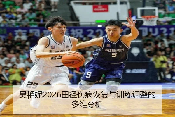 吴艳妮2026田径伤病恢复与训练调整的多维分析