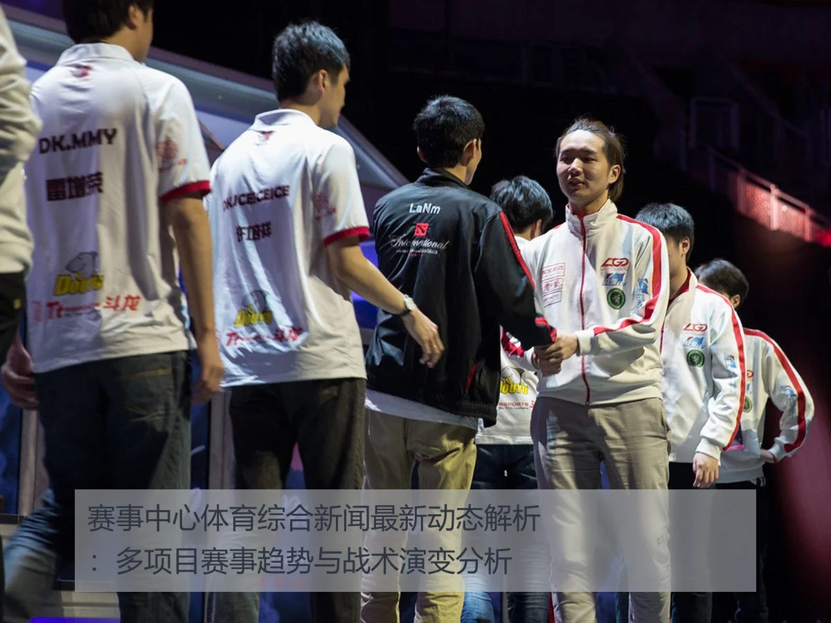 赛事中心体育综合新闻最新动态解析:多项目赛事趋势与战术演变分析