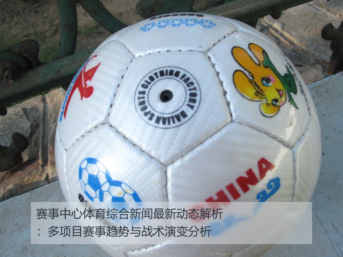 赛事中心体育综合新闻最新动态解析:多项目赛事趋势与战术演变分析
