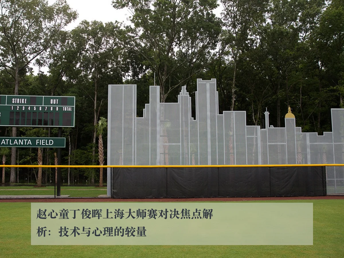 赵心童丁俊晖上海大师赛对决焦点解析:技术与心理的较量