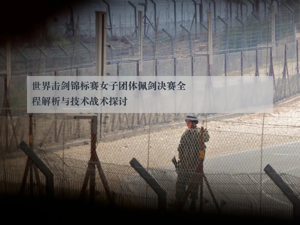 世界击剑锦标赛女子团体佩剑决赛全程解析与技术战术探讨