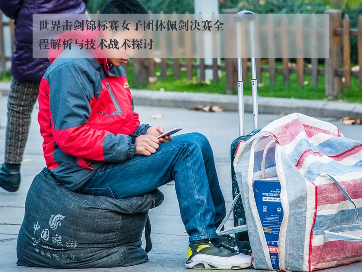 世界击剑锦标赛女子团体佩剑决赛全程解析与技术战术探讨