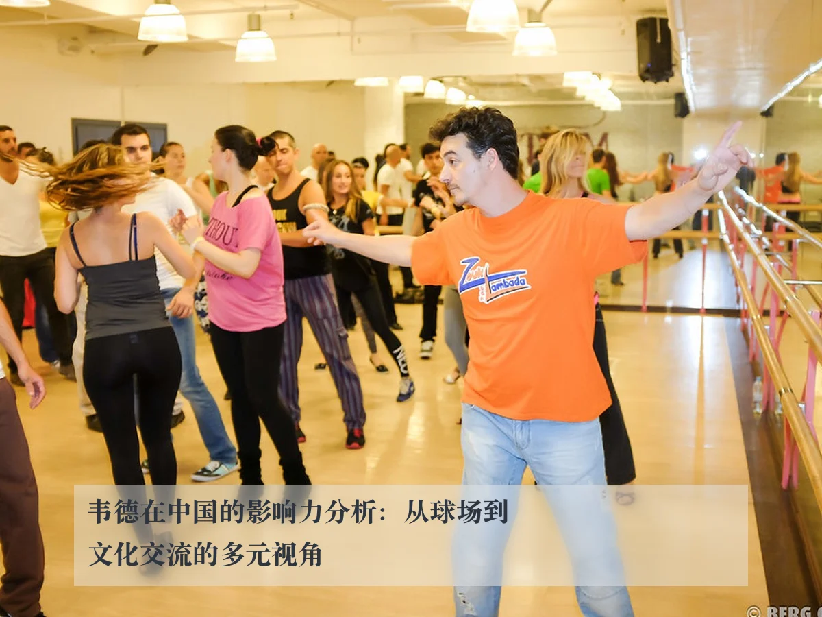 韦德在中国的影响力分析：从球场到文化交流的多元视角