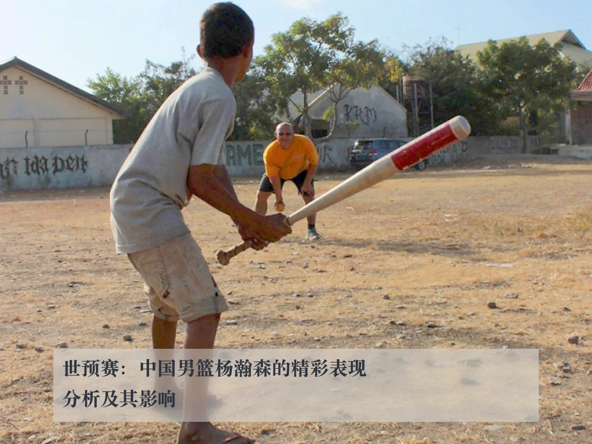 世预赛：中国男篮杨瀚森的精彩表现分析及其影响